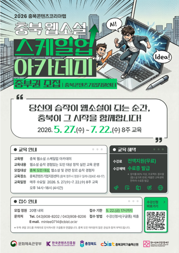 2026 충북 웹소설 스케일업 아카데미 (충북도민 중부권)