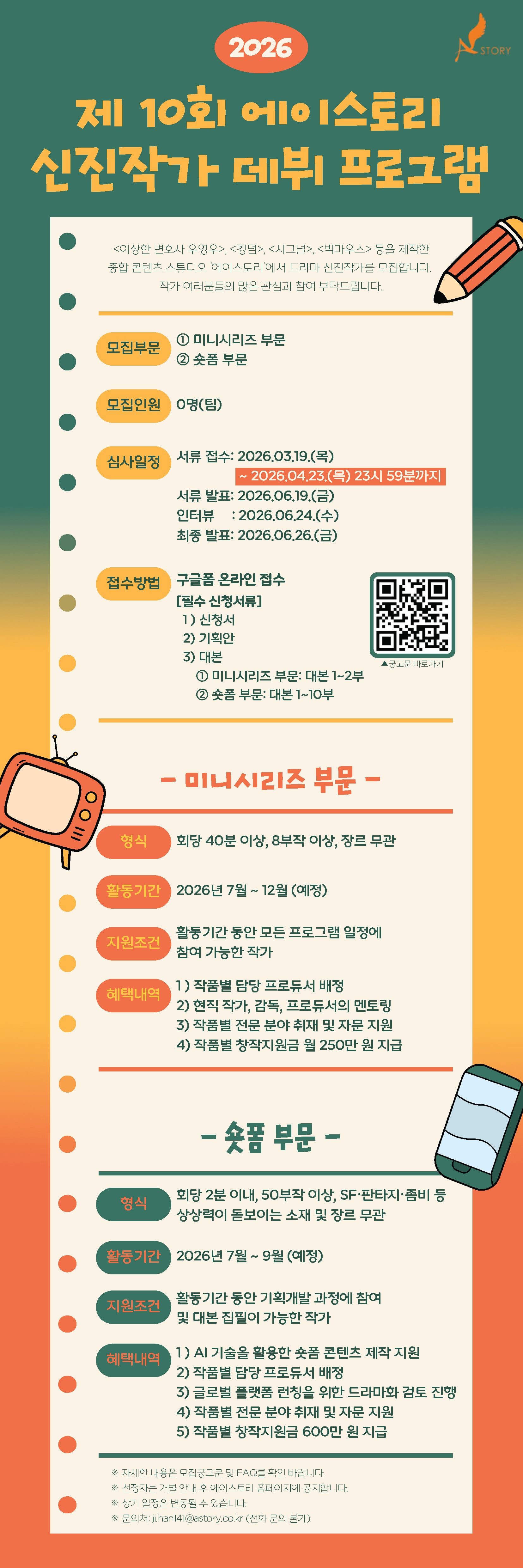 2026 제10회 에이스토리 신진작가 데뷔 프로그램