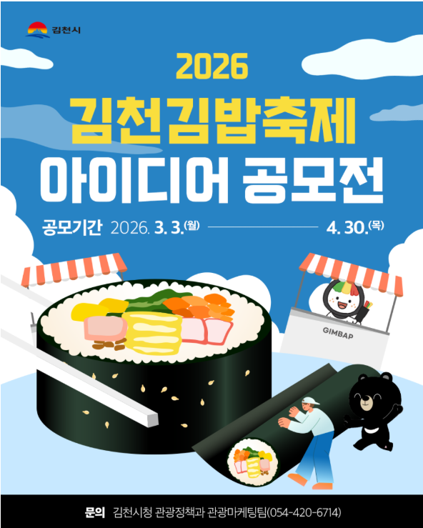 2026 김천김밥축제 아이디어 공모전