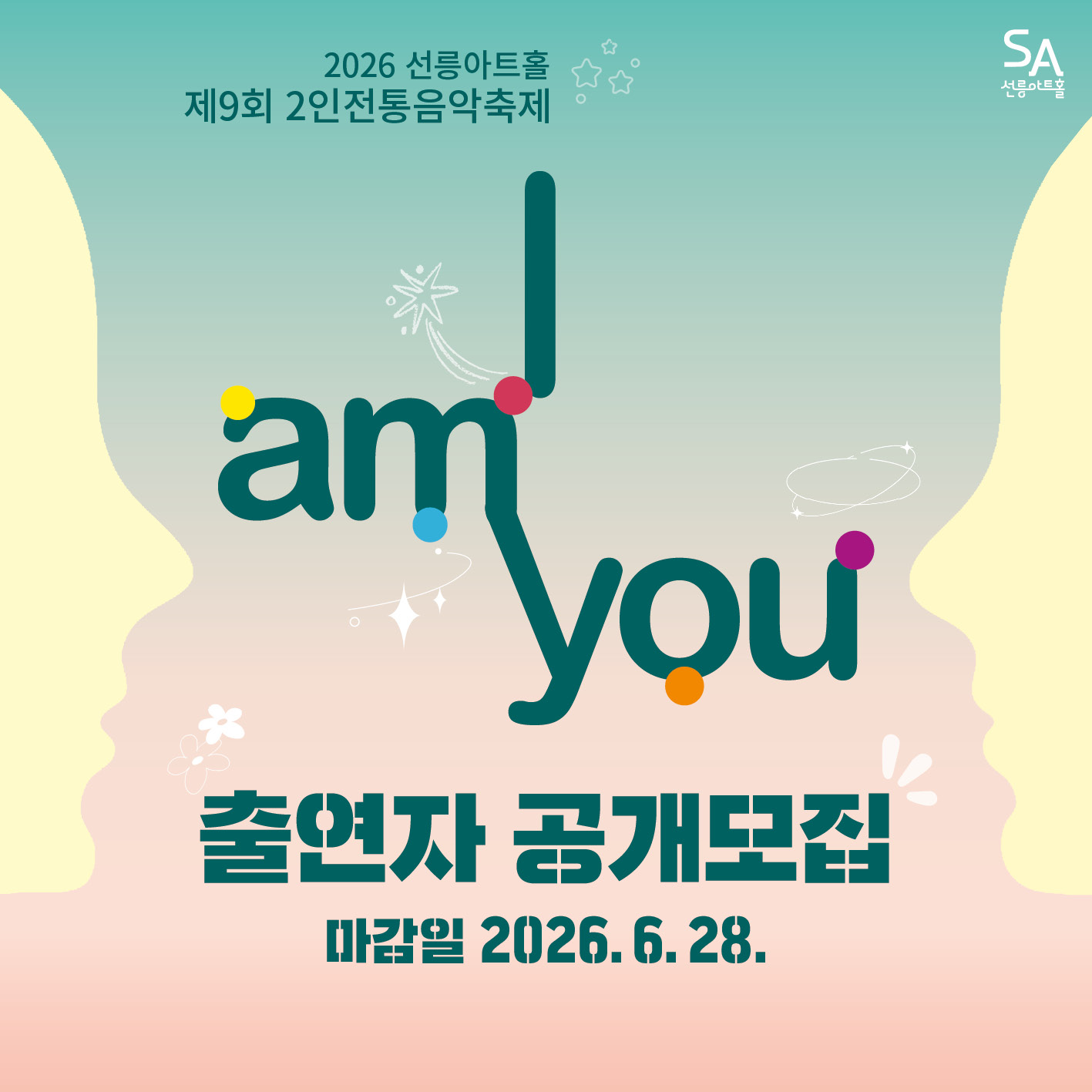 2026 선릉아트홀 제9회 2인전통음악축제 [I AM YOU] 출연자 공개모집