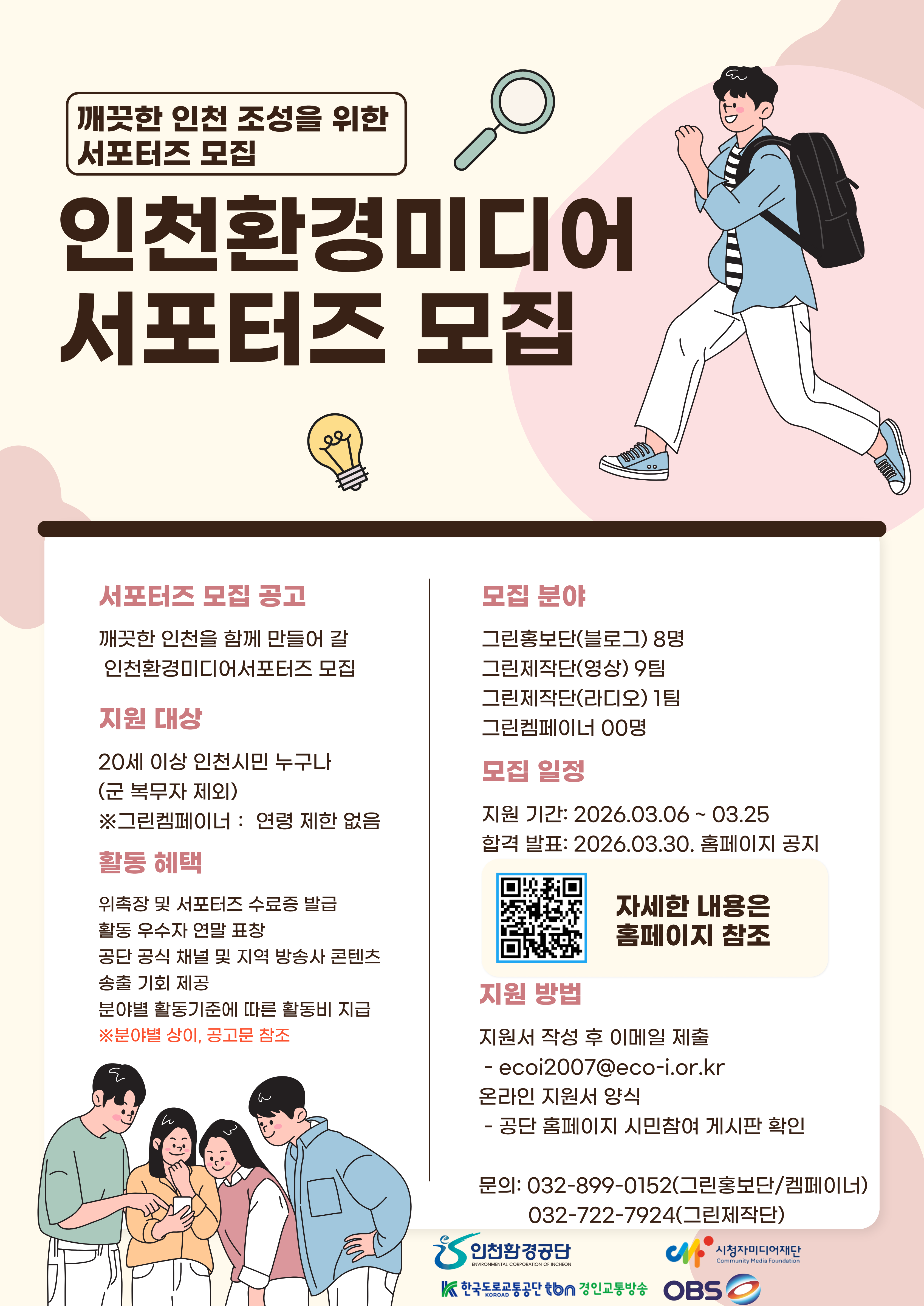 2026년 인천환경미디어서포터즈 모집