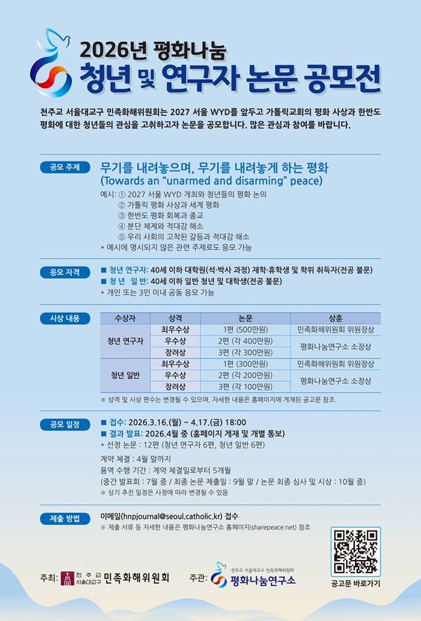「2026년 평화나눔 청년 및 연구자」논문 공모