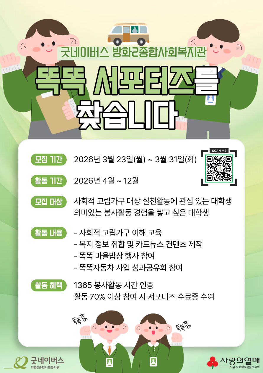 굿네이버스 방화2종합사회복지관 똑똑 서포터즈