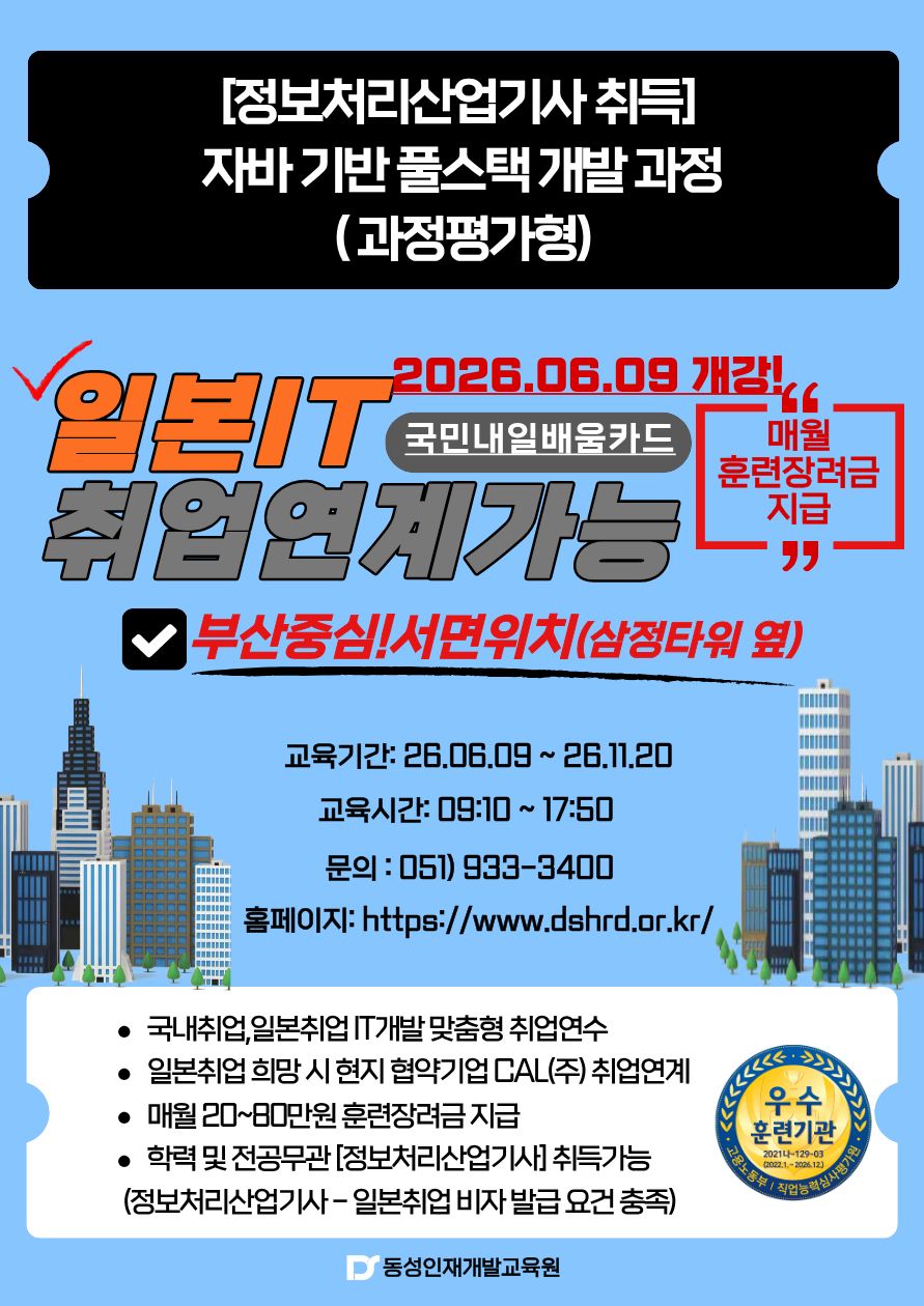 [정보처리산업기사]일본취업 가능! 자바(JAVA)기반 풀스택 개발자 
