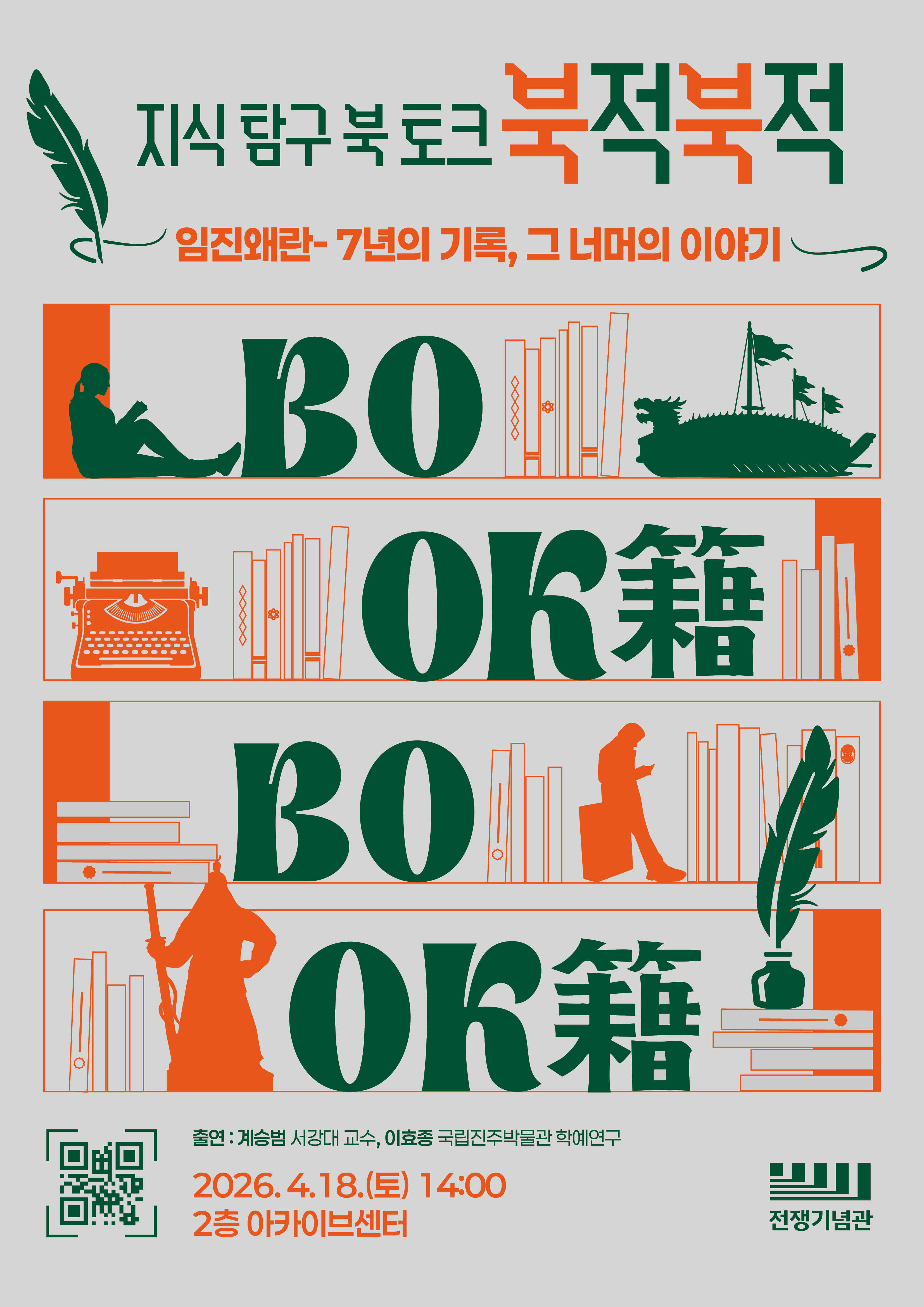 전쟁기념관 북 토크 북적북적