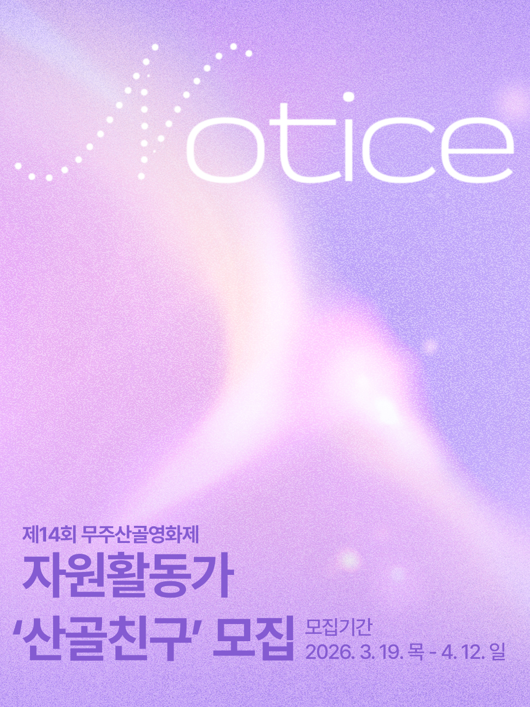 [제14회 무주산골영화제] 자원활동가 '산골친구' 모집 