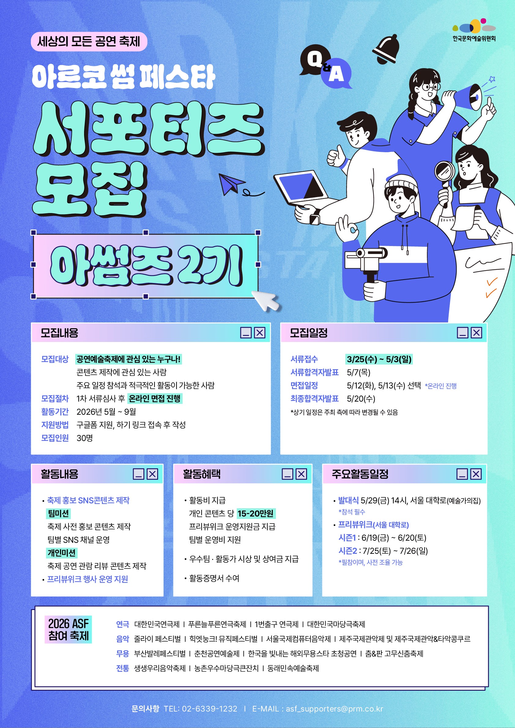 [한국문화예술위원회] 아르코 썸 페스타 홍보 서포터즈 아썸즈 2기 모집