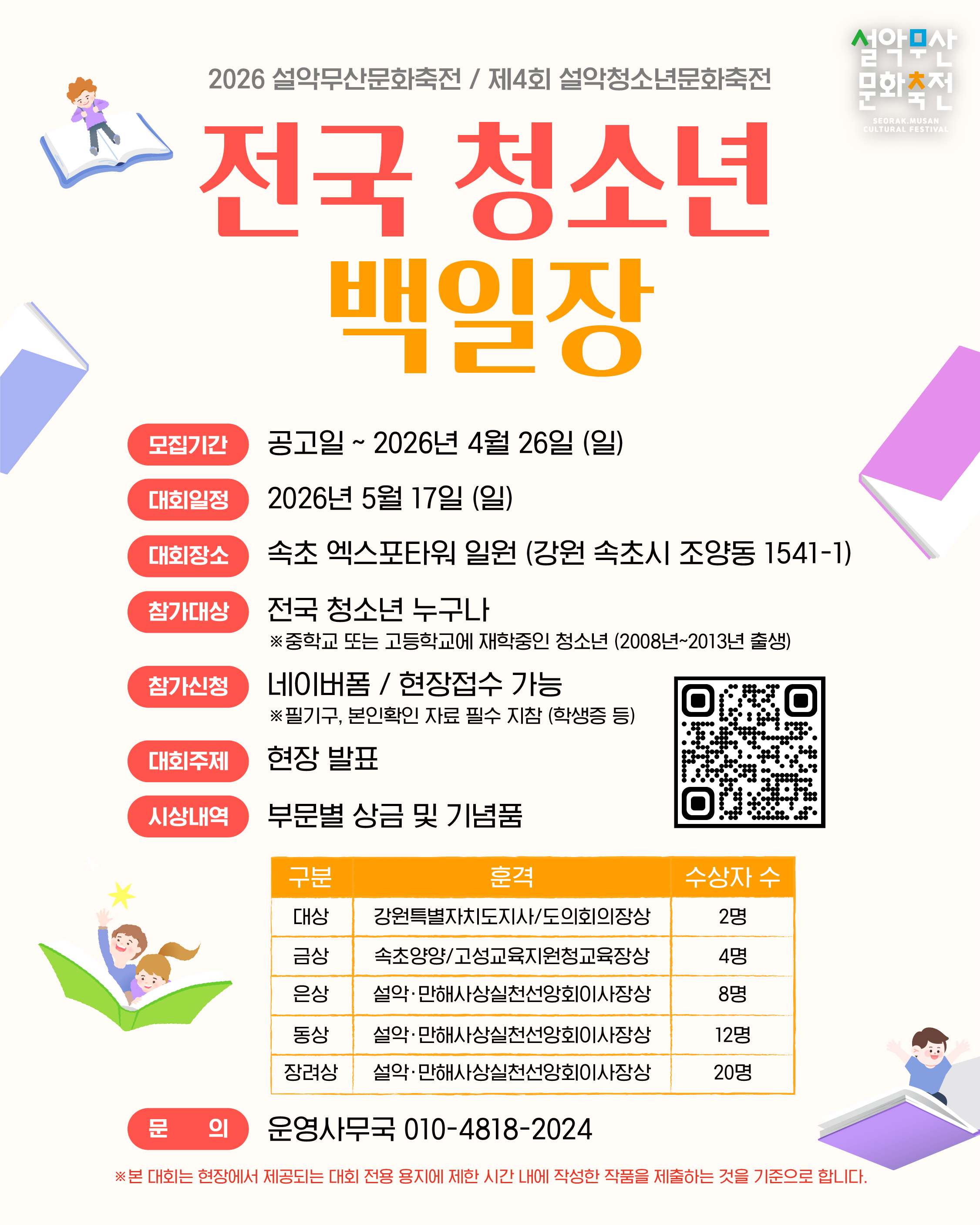 [2026 설악무산문화축전] 제4회 설악청소년문화축전 전국 청소년 백일장