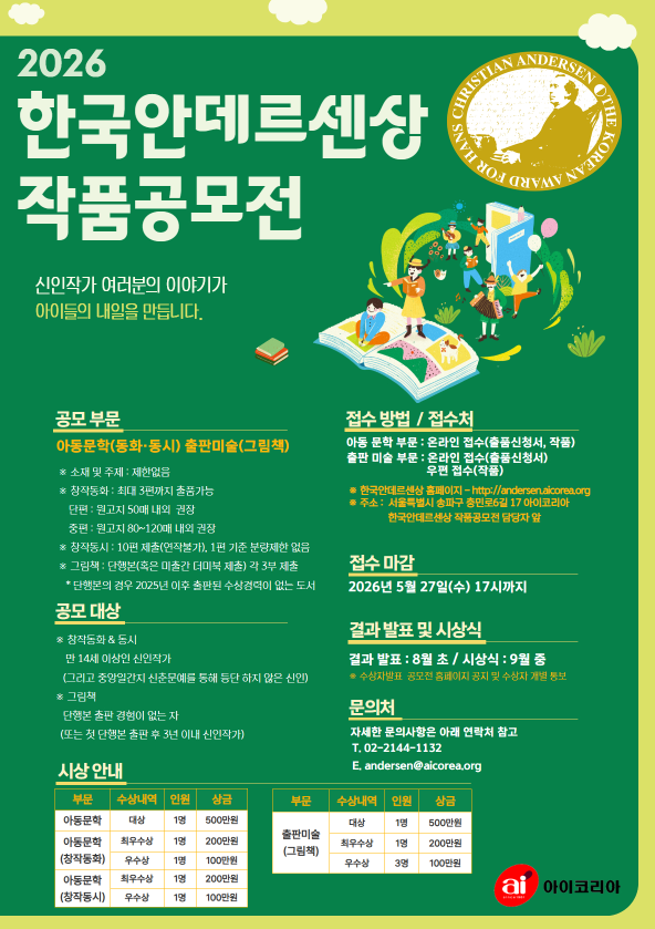 2026 한국안데르센상 작품공모전