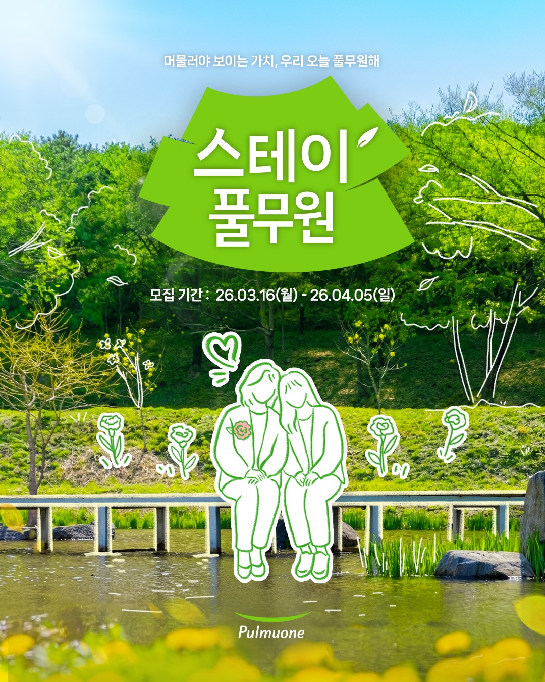 스테이 풀무원 참가자 모집