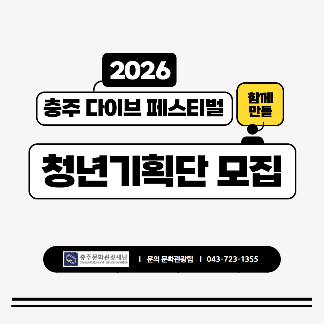 2026 충주 다이브 페스티벌 청년기획단 모집