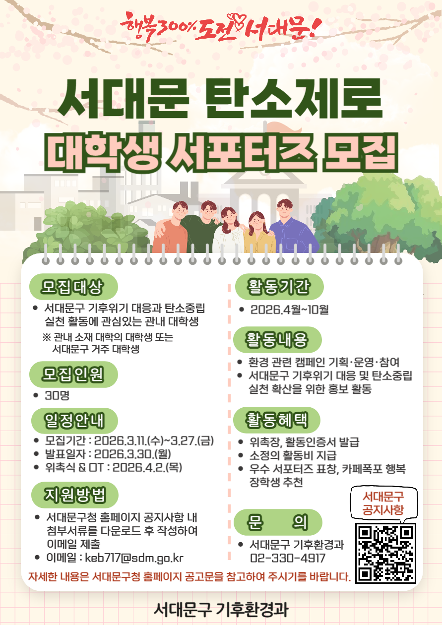 서대문 탄소제로 대학생 서포터즈 모집