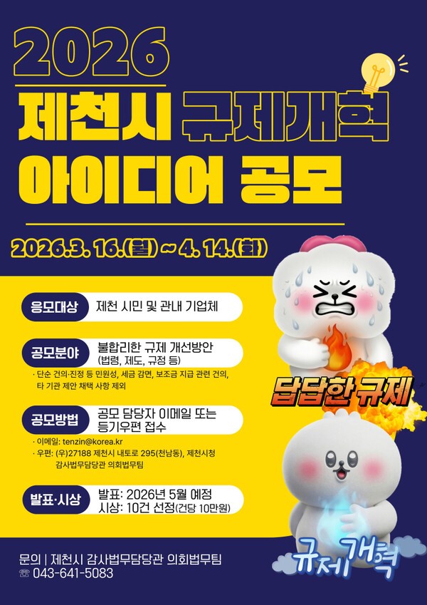 2026 제천시 규제개혁 아이디어 공모