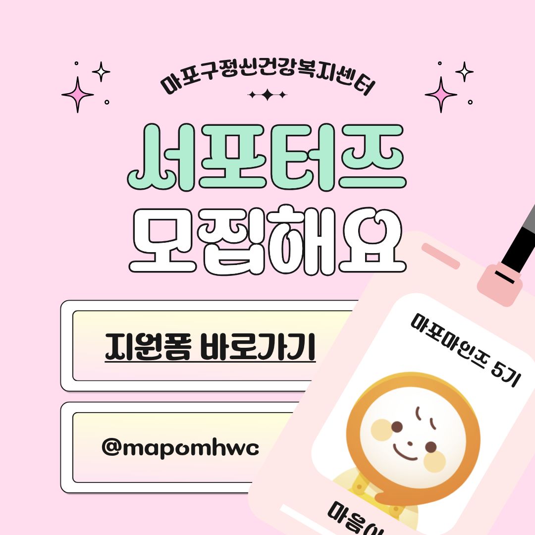 제5기 마포구정신건강복지센터 정신건강 서포터즈 모집