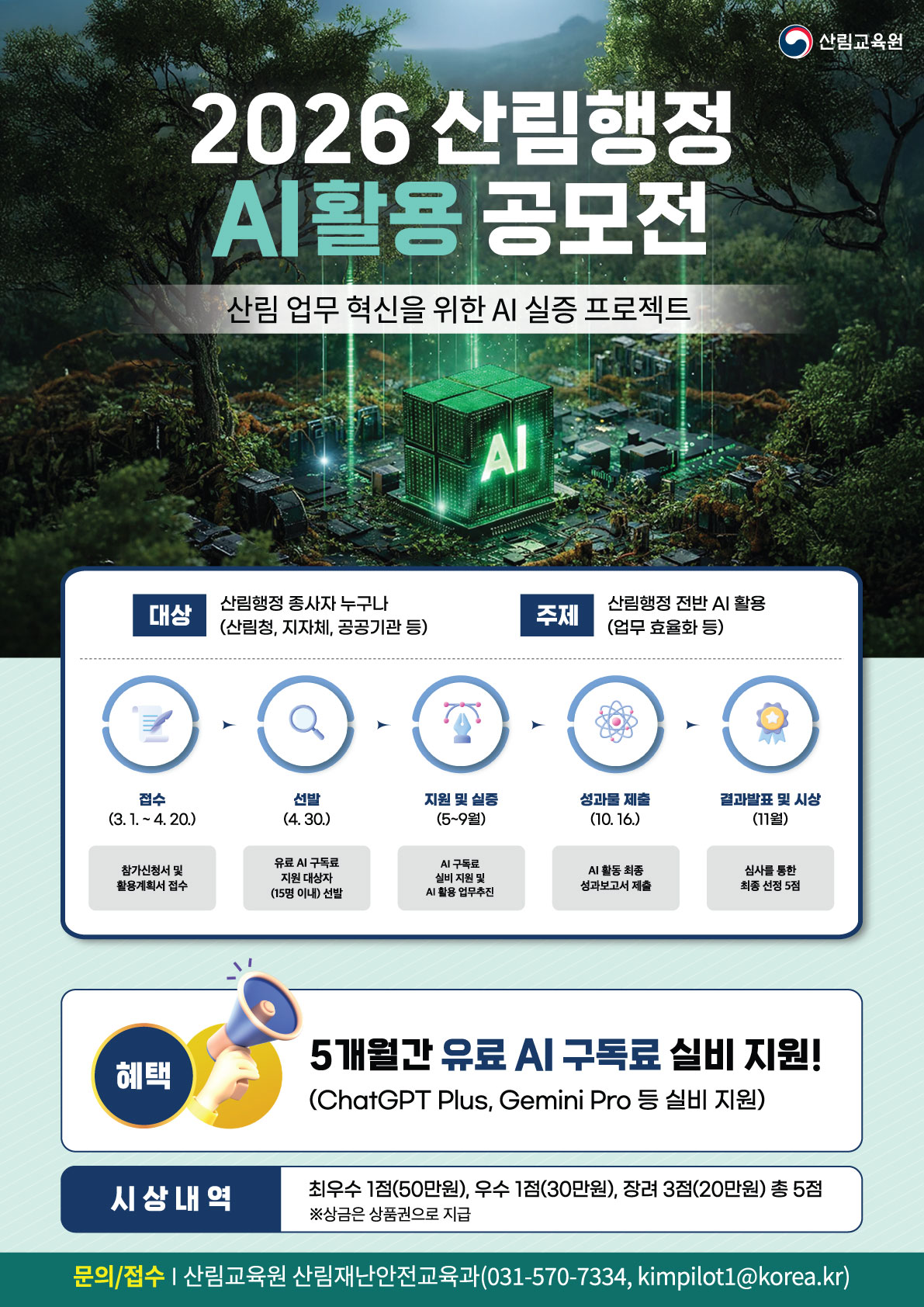 2026 「산림행정, AI활용 어디까지」공모전