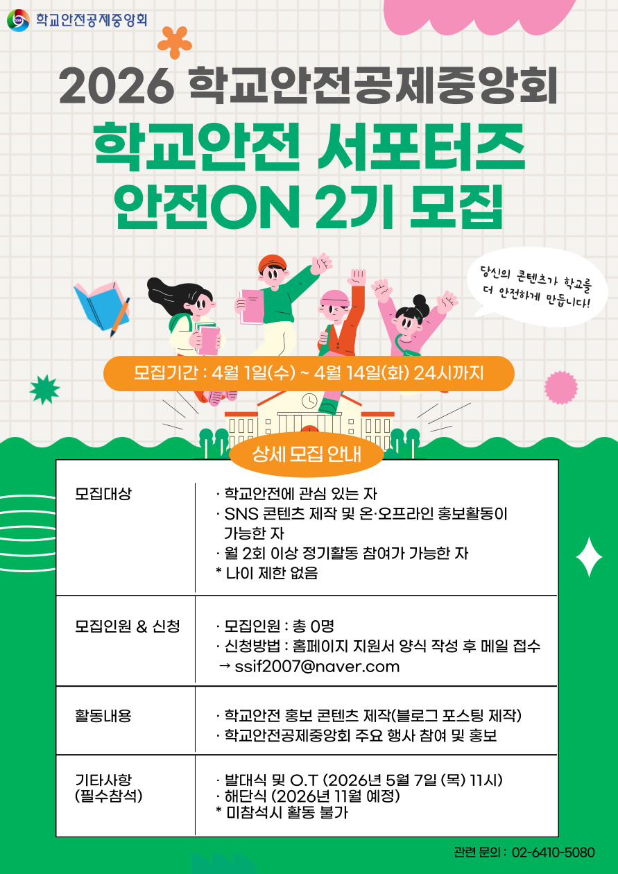 2026 학교안전공제중앙회 학교안전 온라인 서포터즈 안전ON 2기 모집