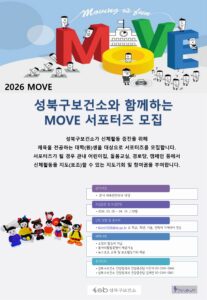 2026 성북구보건소 MOVE 서포터즈 모집