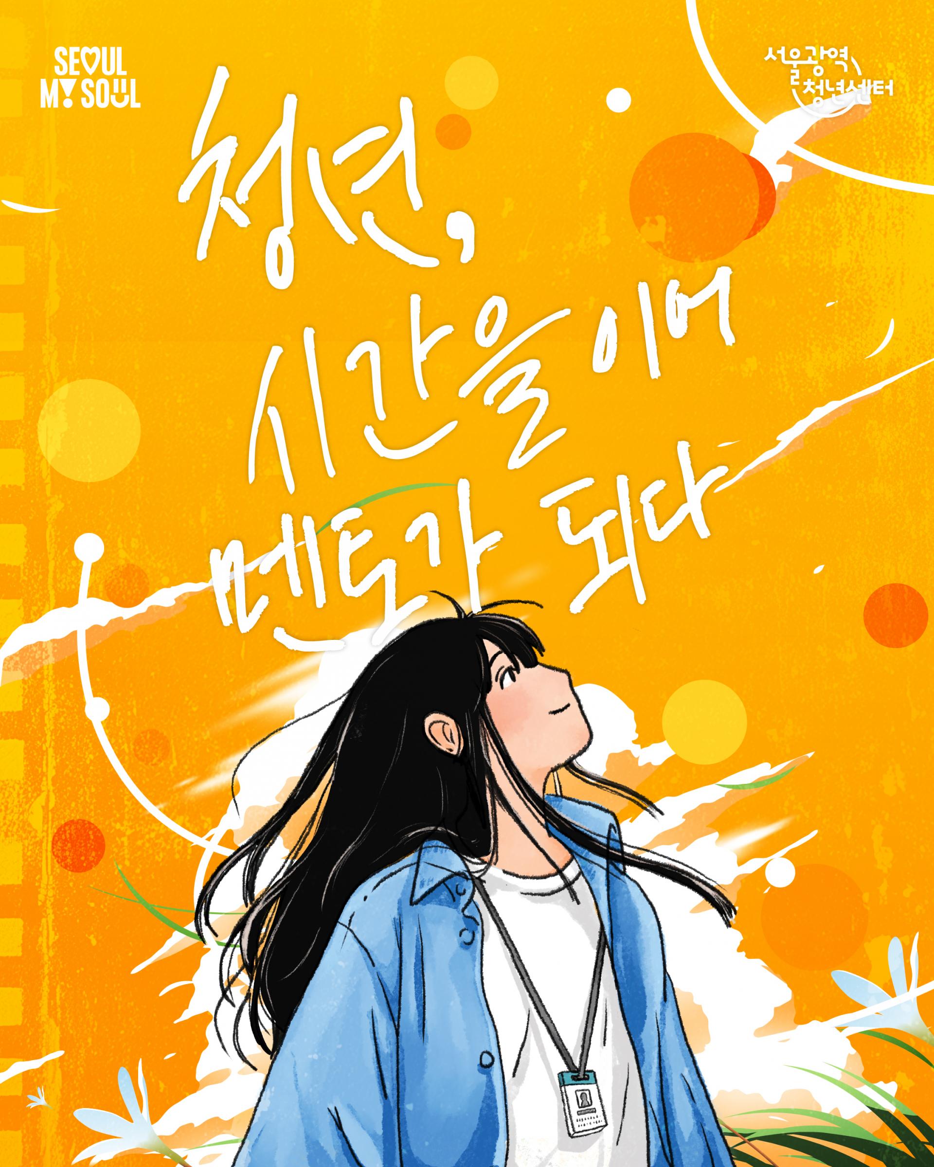 2026년 커뮤니티데이 <청년, 시간을 이어 멘토가 되다> 참여자 모집