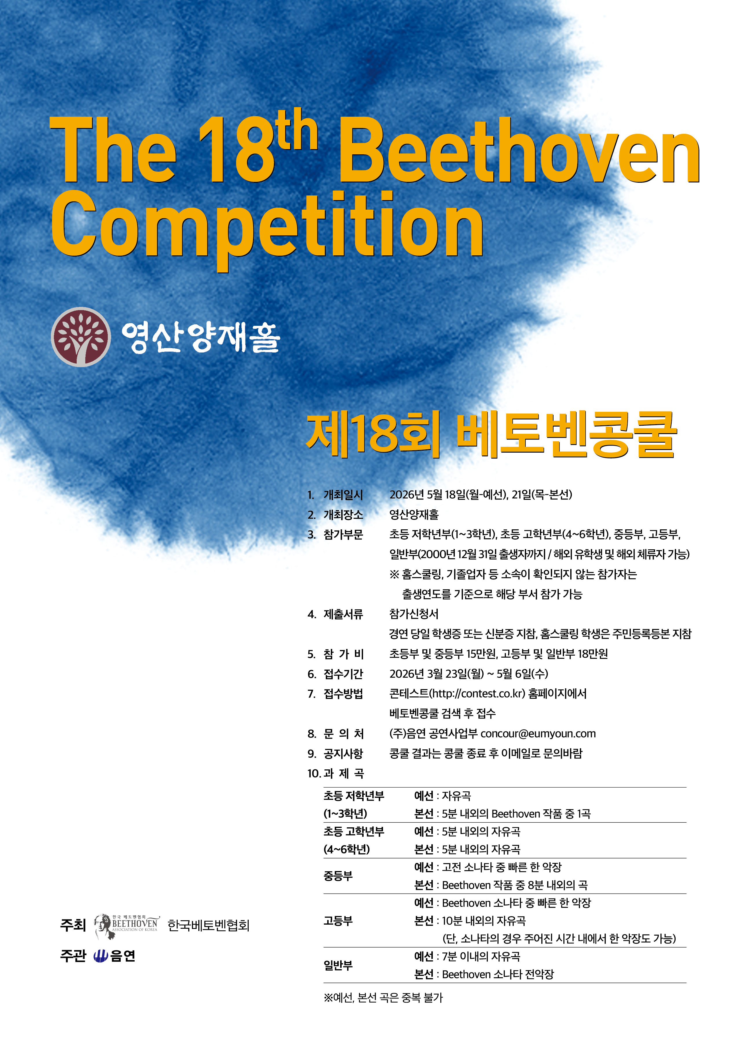 제18회 베토벤콩쿨 