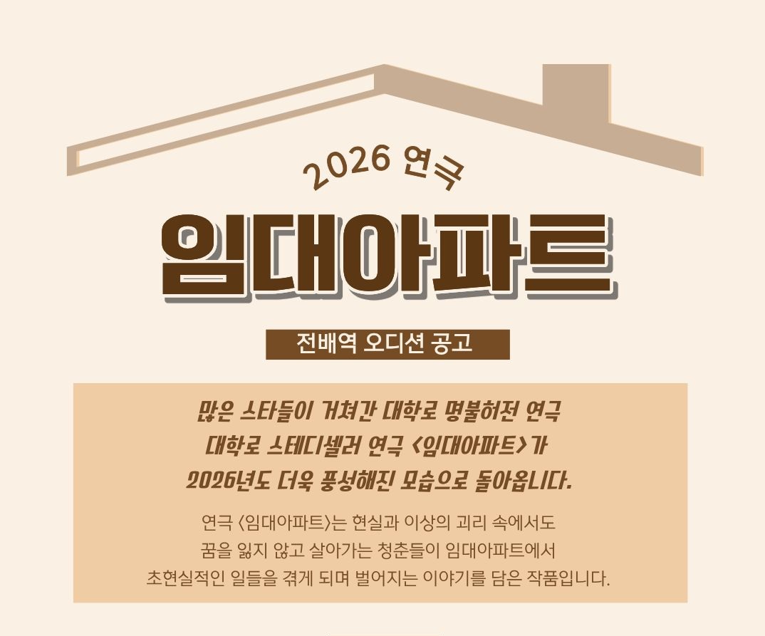 2026년 대학로 스테디셀러 연극 <임대아파트> 전배역 오디션