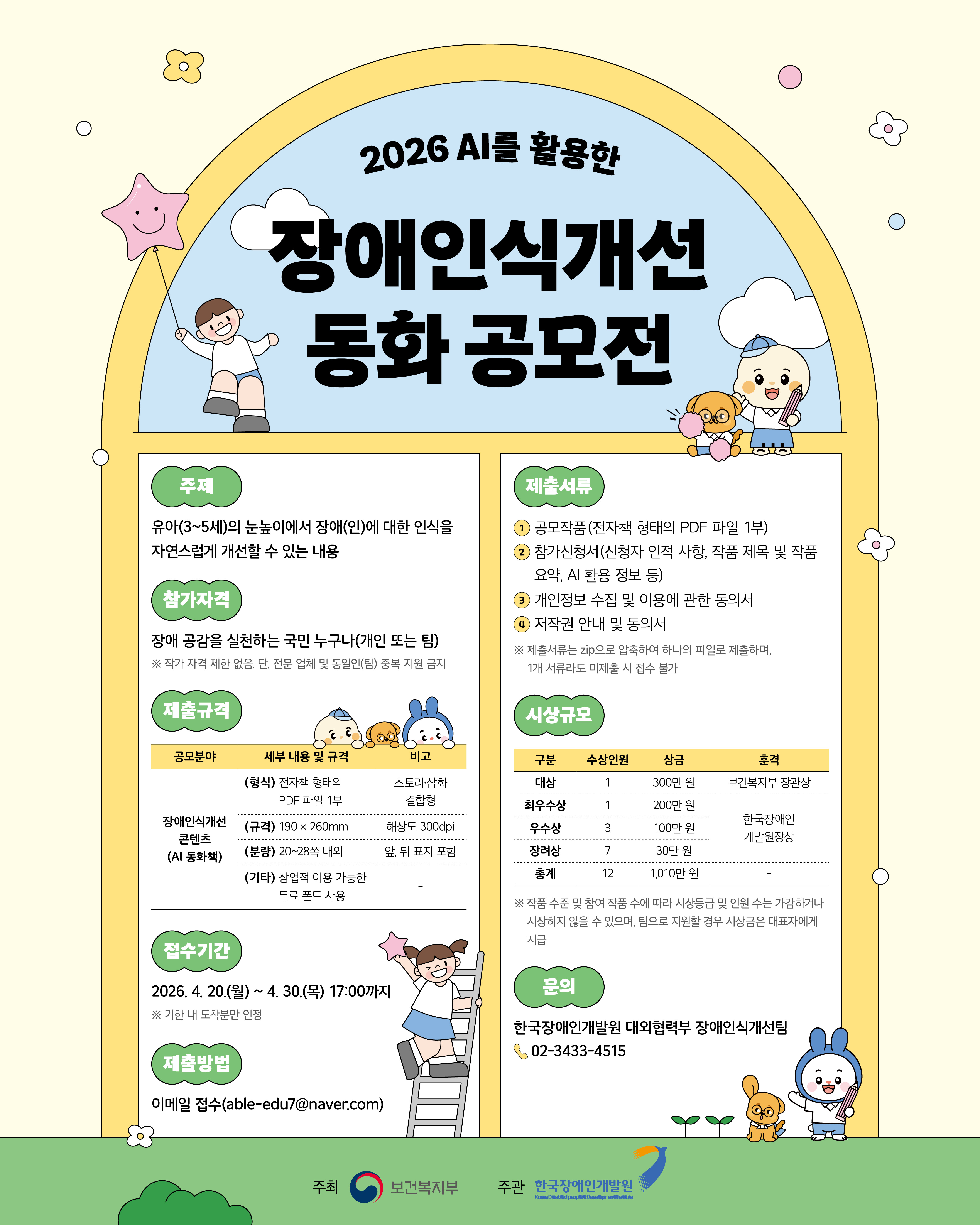 2026년도 AI를 활용한 장애인식개선 동화 공모전