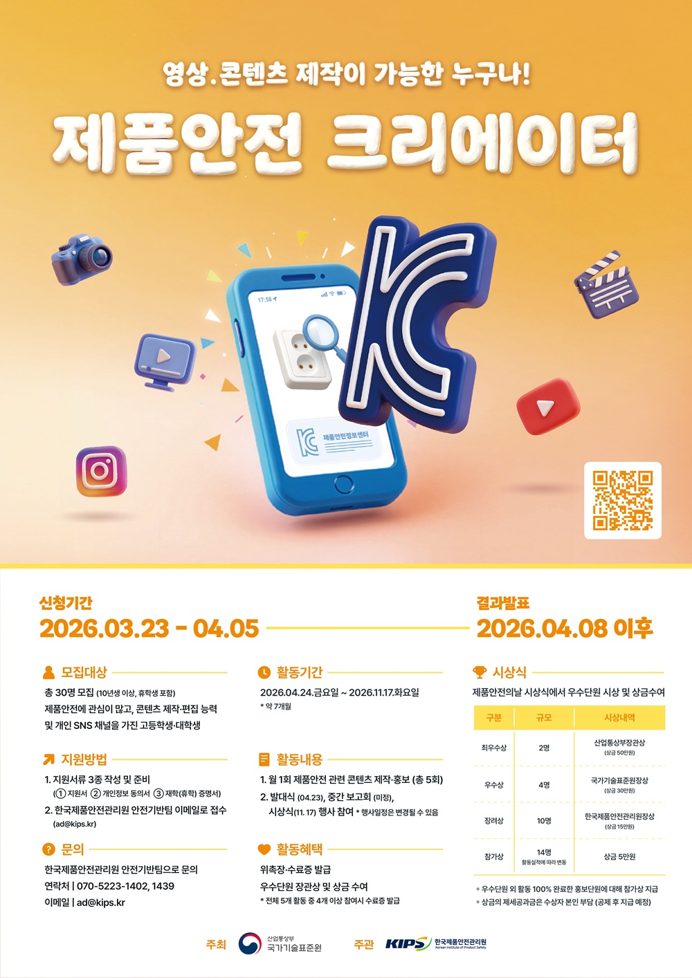 2026 제품안전 크리에이터 모집