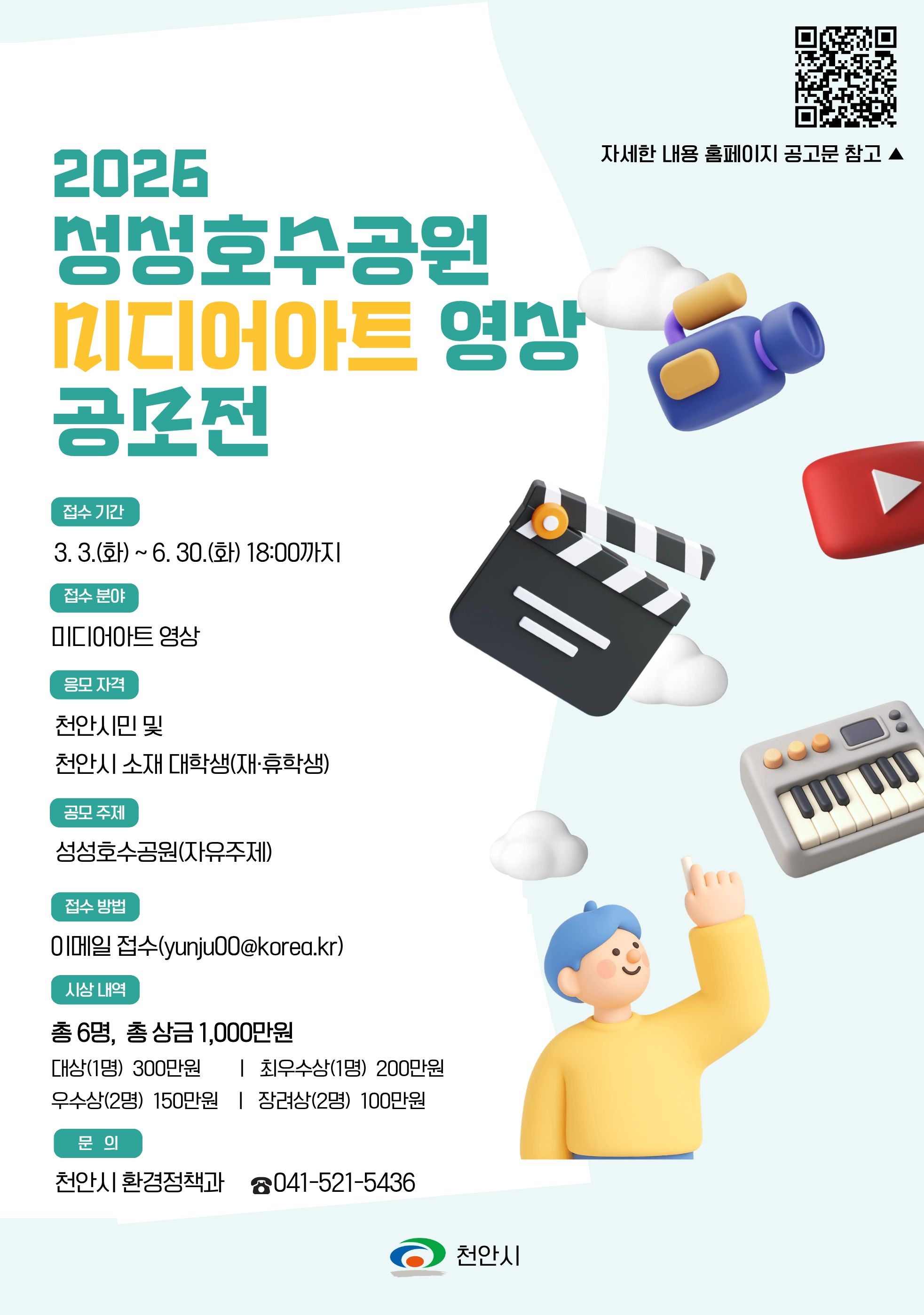 2026 성성호수공원 미디어아트 영상 공모전