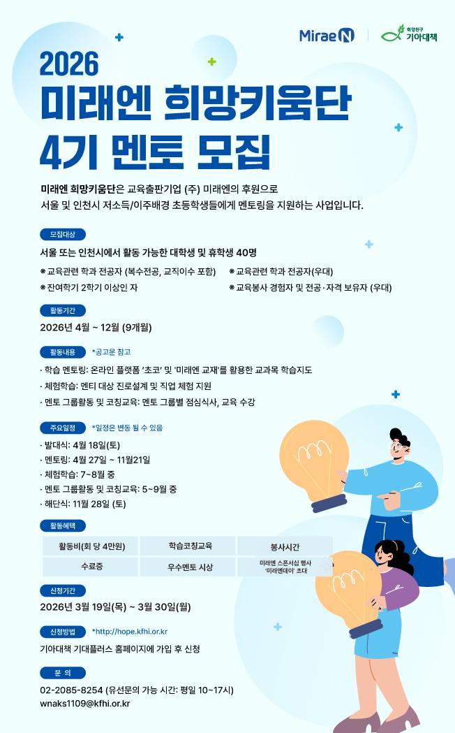 2026 미래엔 희망키움단 4기 멘토 모집