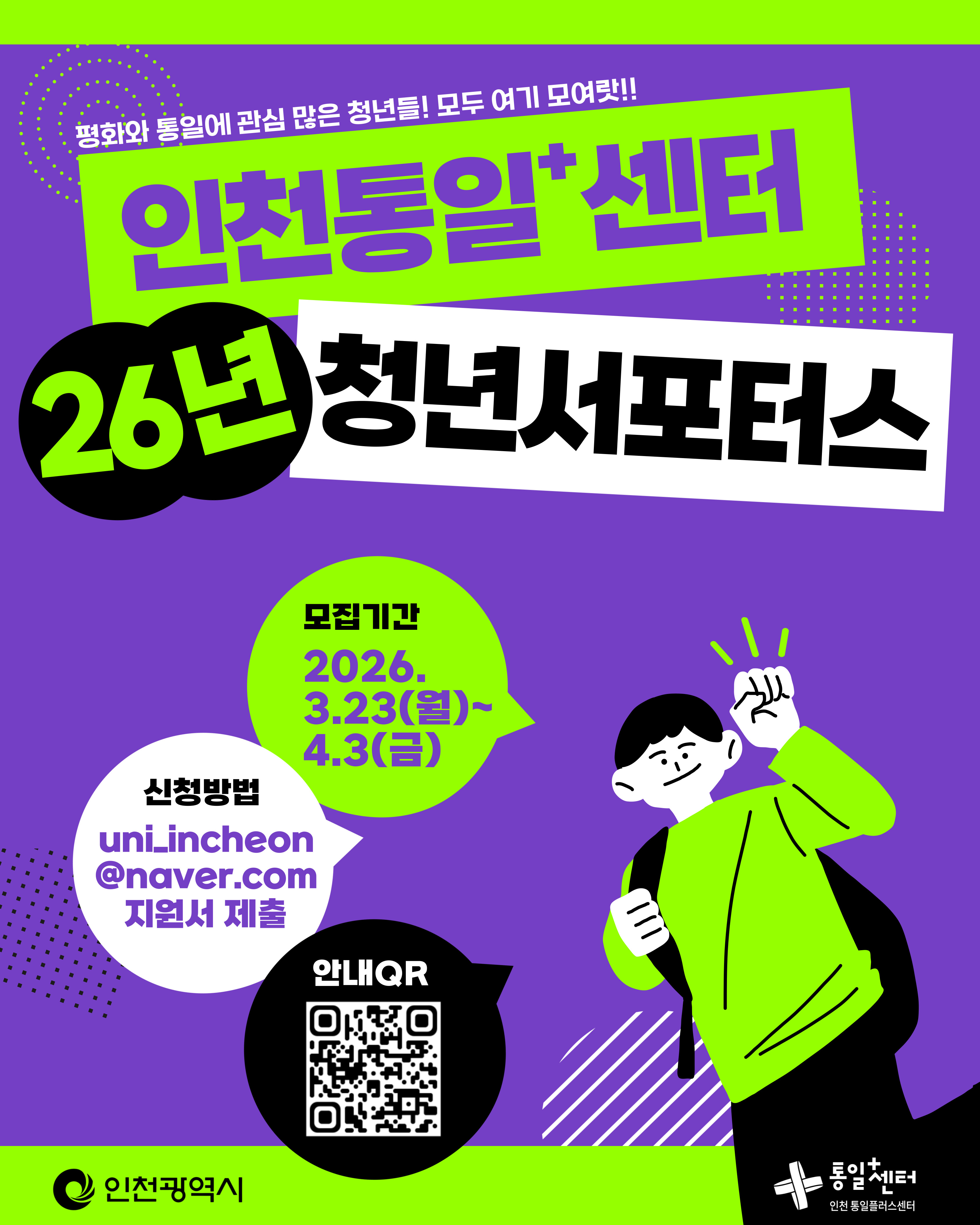 2026년 인천통일+센터 청년서포터스 모집 