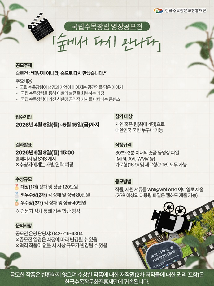 「숲에서 다시 만나다」국립수목장림 홍보영상 공모전