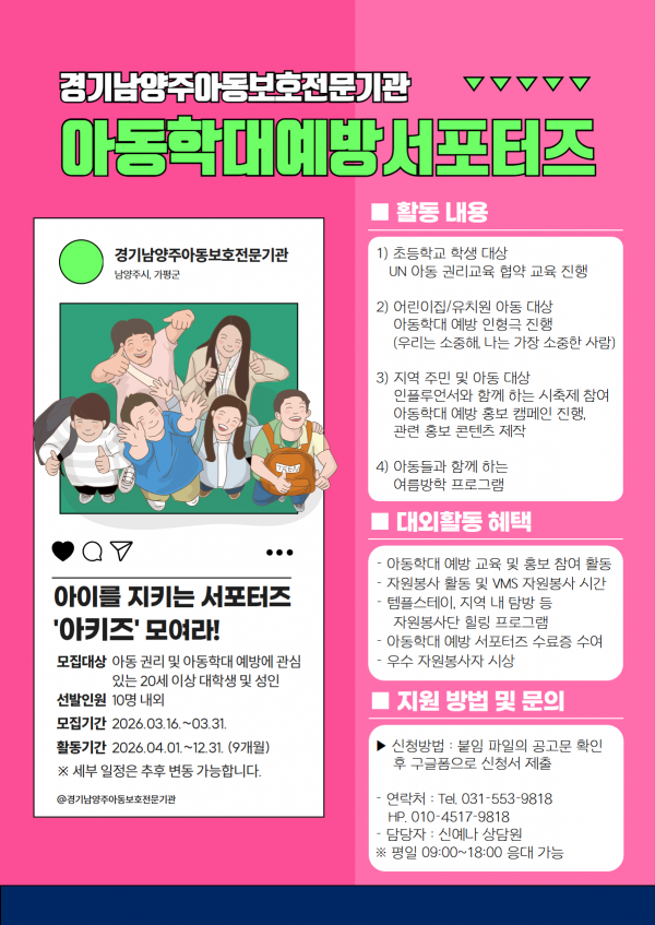 아동학대 예방 서포터즈 '아키즈' 1기 단원 모집