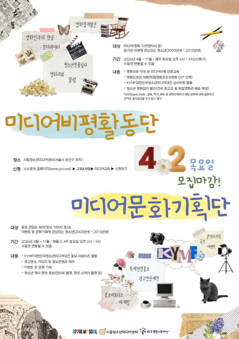 2026 청소년미디어문화기획단 X 청소년미디어비평활동단 모집(연장)