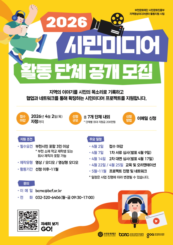 2026 시민미디어 활동 단체 공개 모집