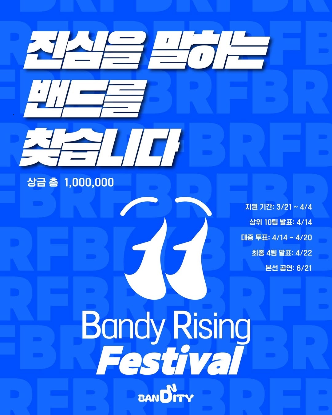밴디라이징 페스티벌 (BRF) 1회