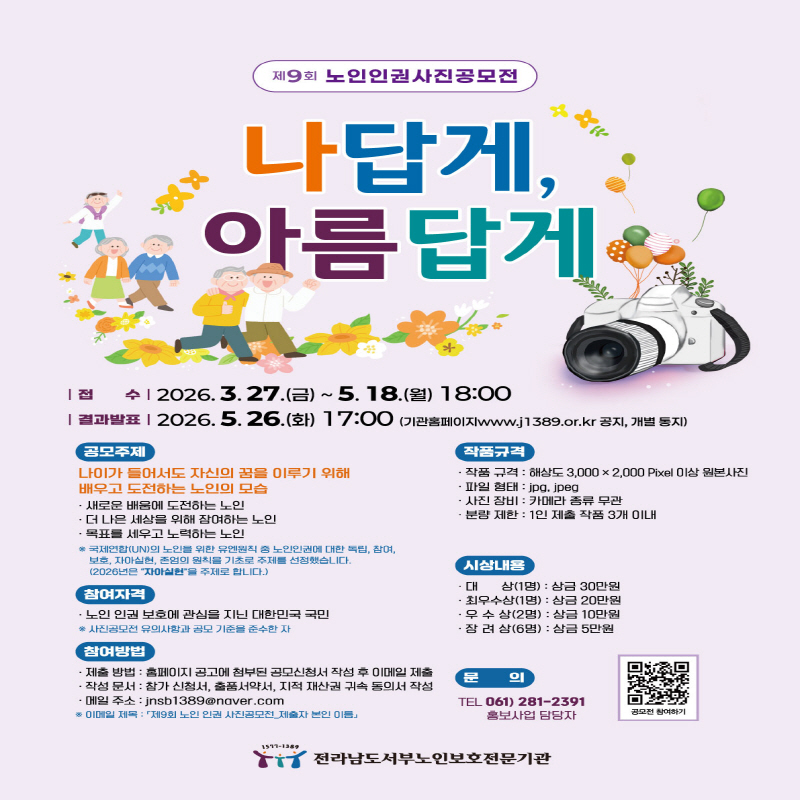 제9회 노인인권사진공모전 "나답게, 아름답게"