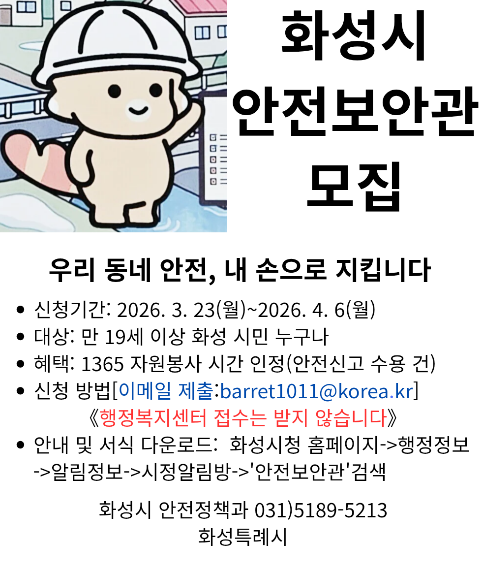 2026년 화성시 안전보안관 모집