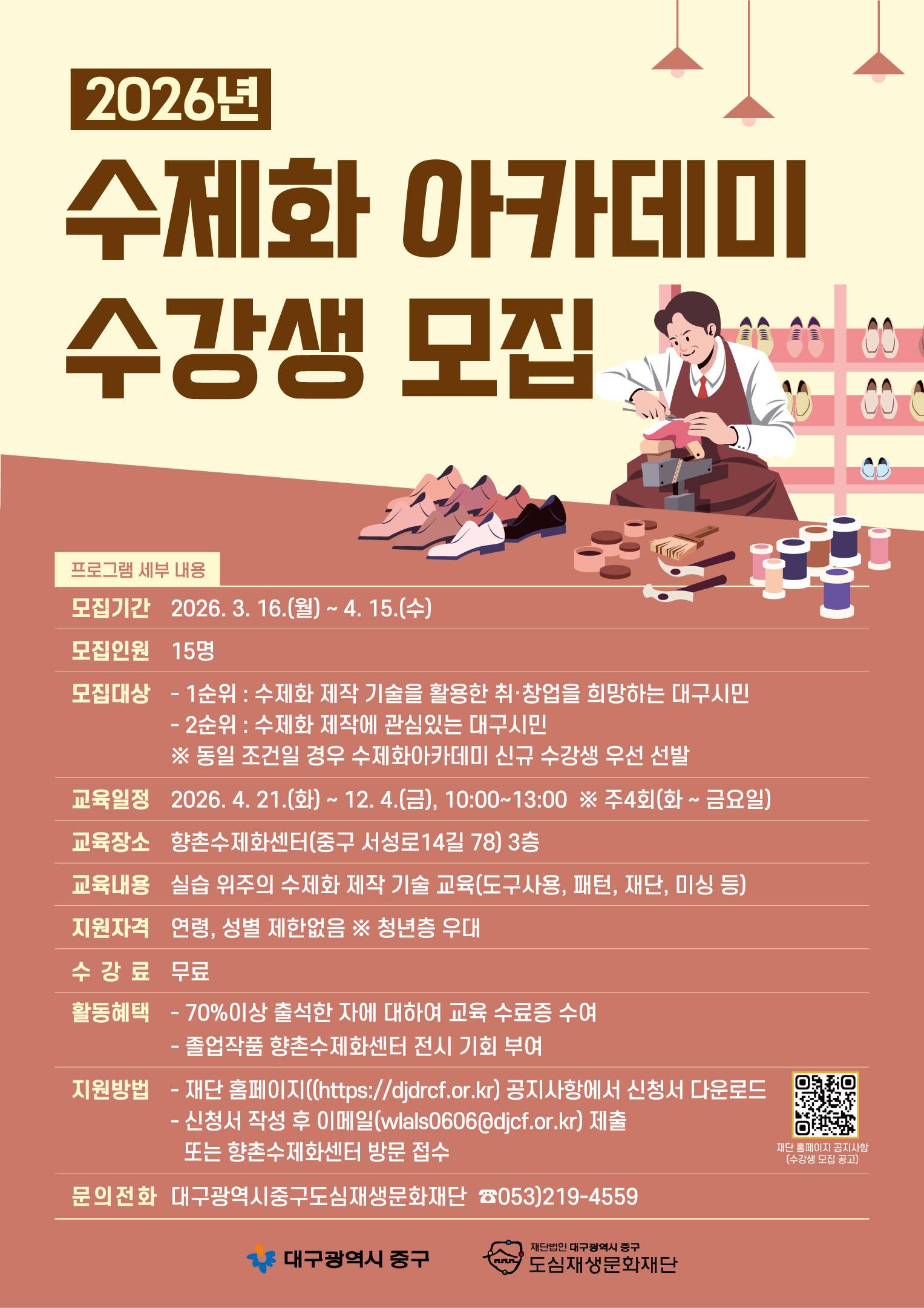 2026년 수제화아카데미 수강생 모집