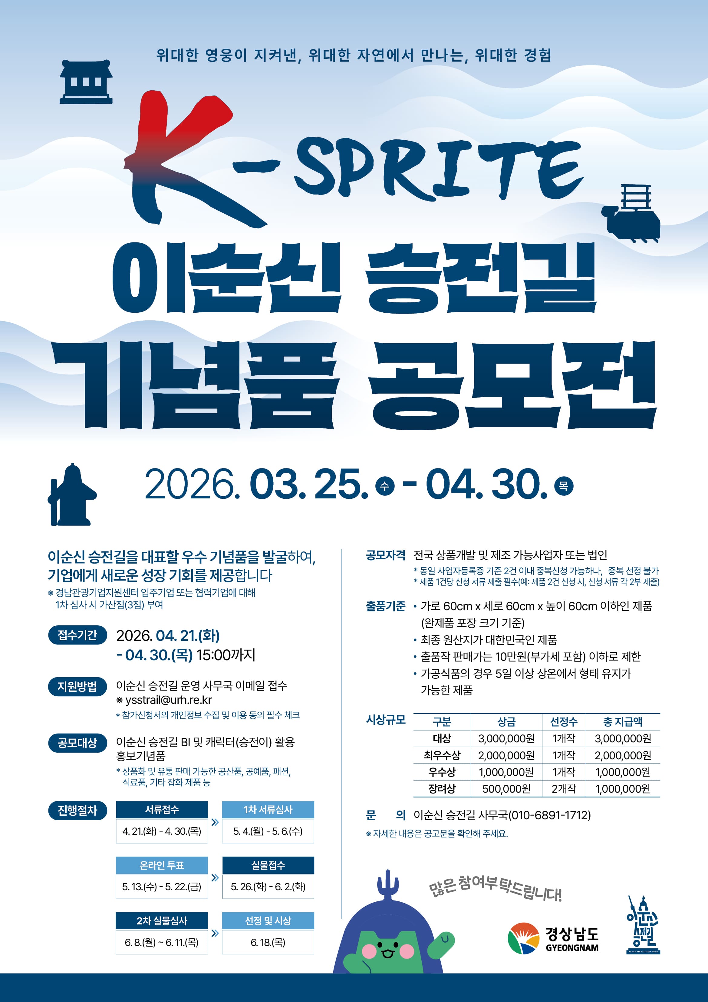 「K-SPRITE 이순신 승전길 기념품 공모전」 개최 공고