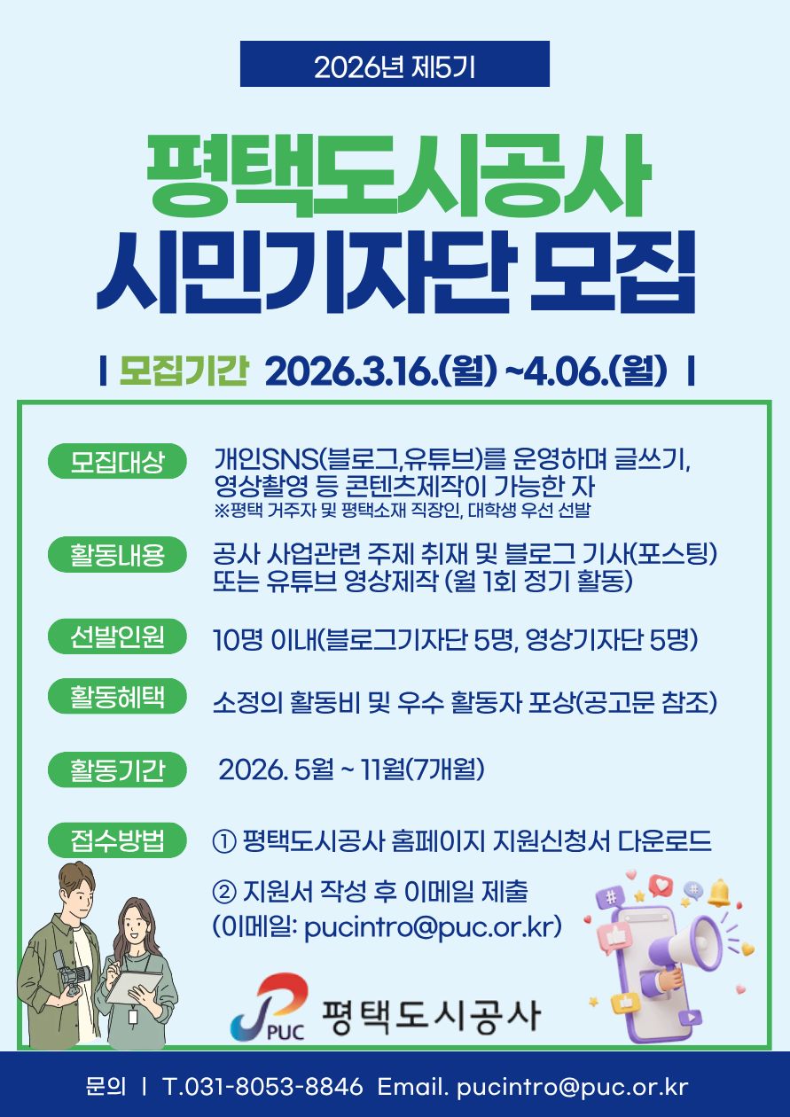 제5기 평택도시공사 시민기자단 모집