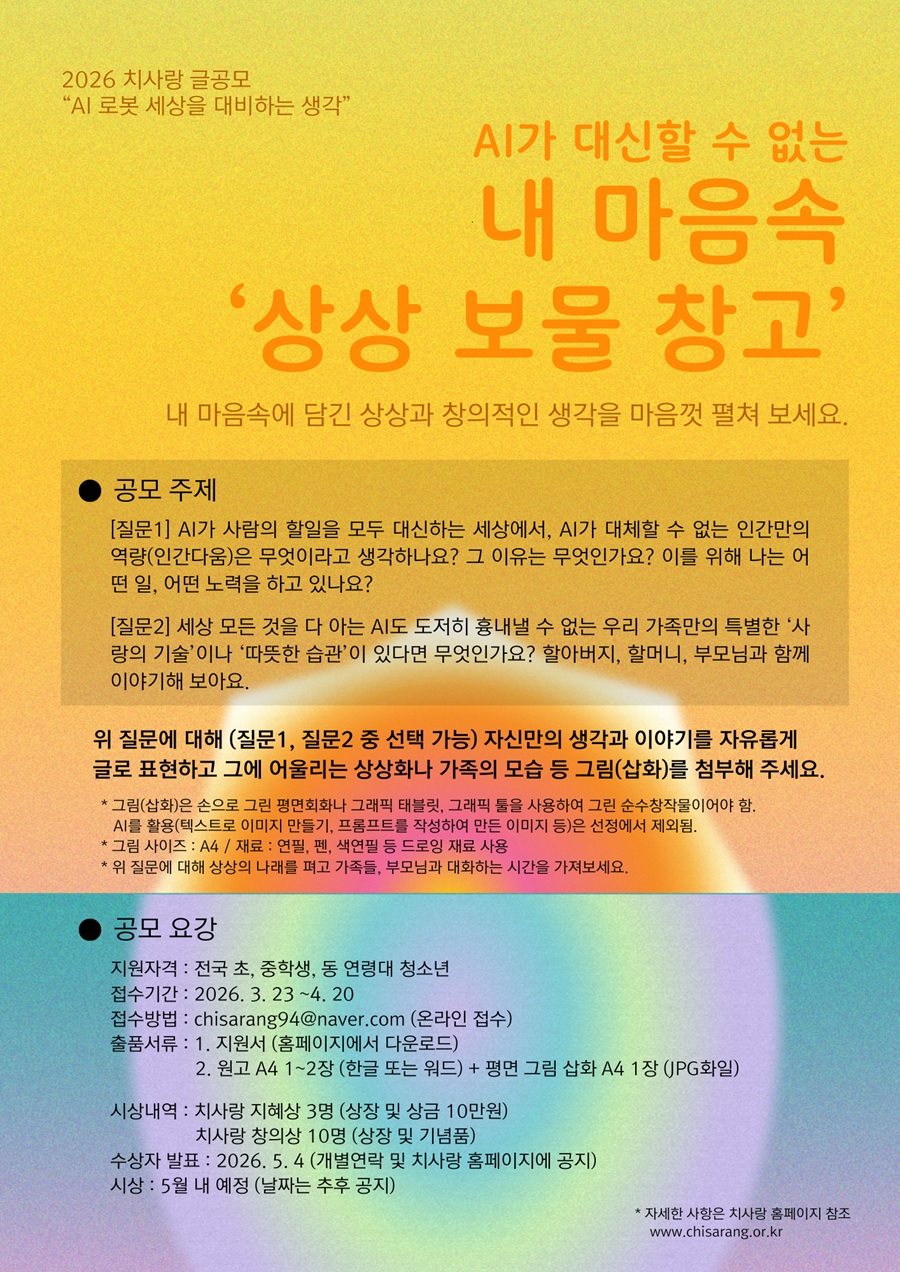 2026년 치사랑 글 공모-AI 로봇 세상을 대비하는 생각 : 내 마음속 '상상 보물 창고'