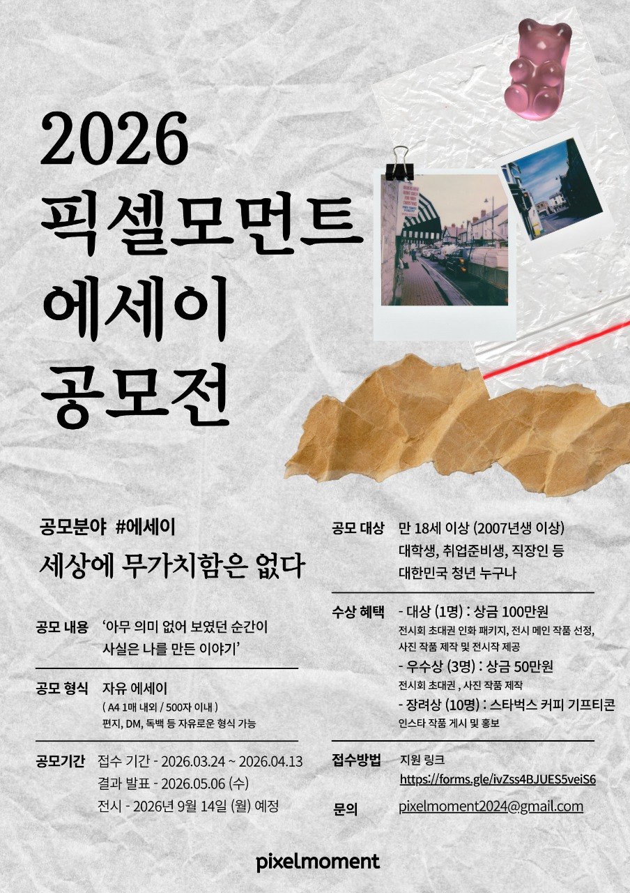 세상에 무가치함은 없다 - 2026 픽셀모먼트 에세이 공모전