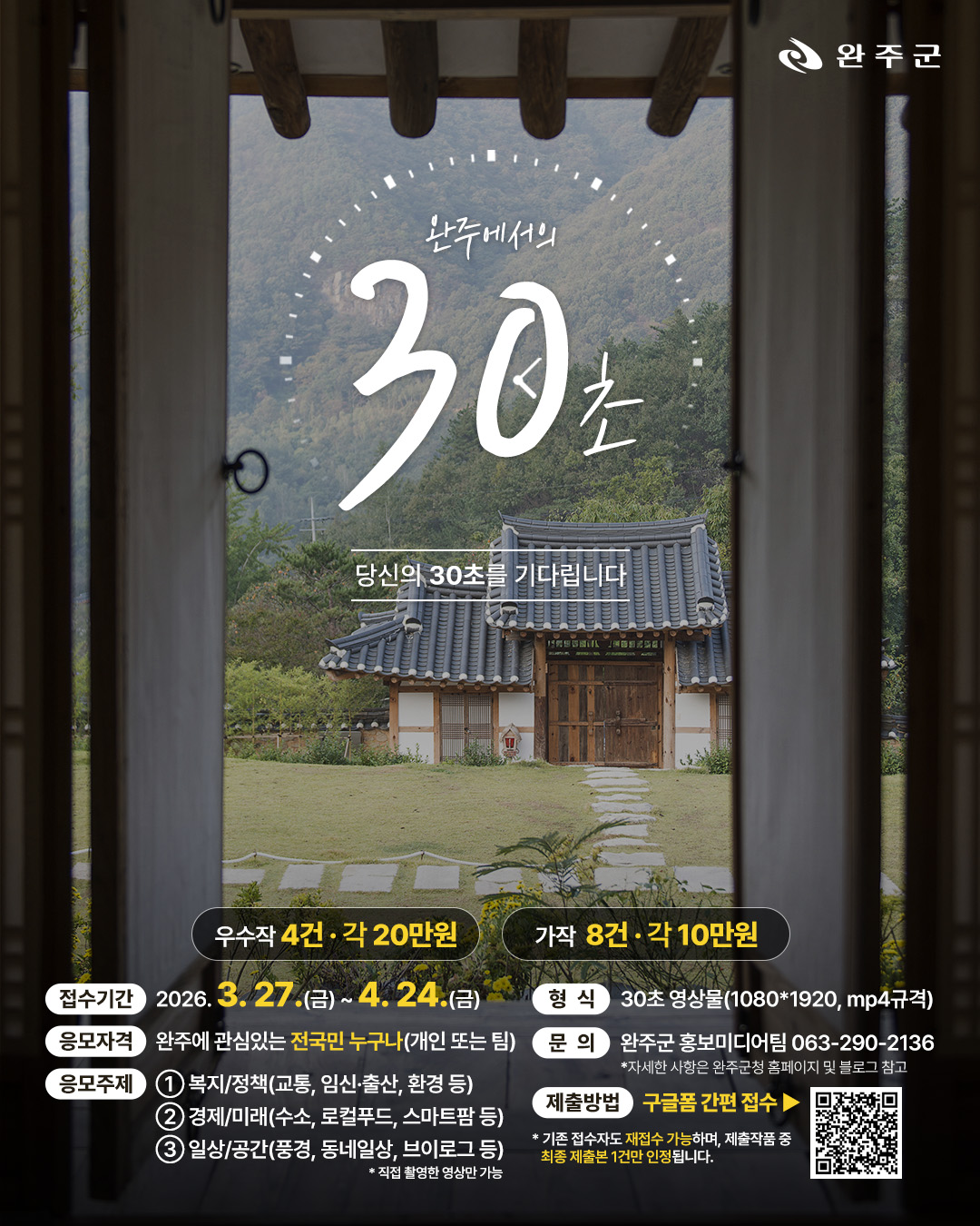 완주 30초 숏폼 챌린지「완주에서의 30초」