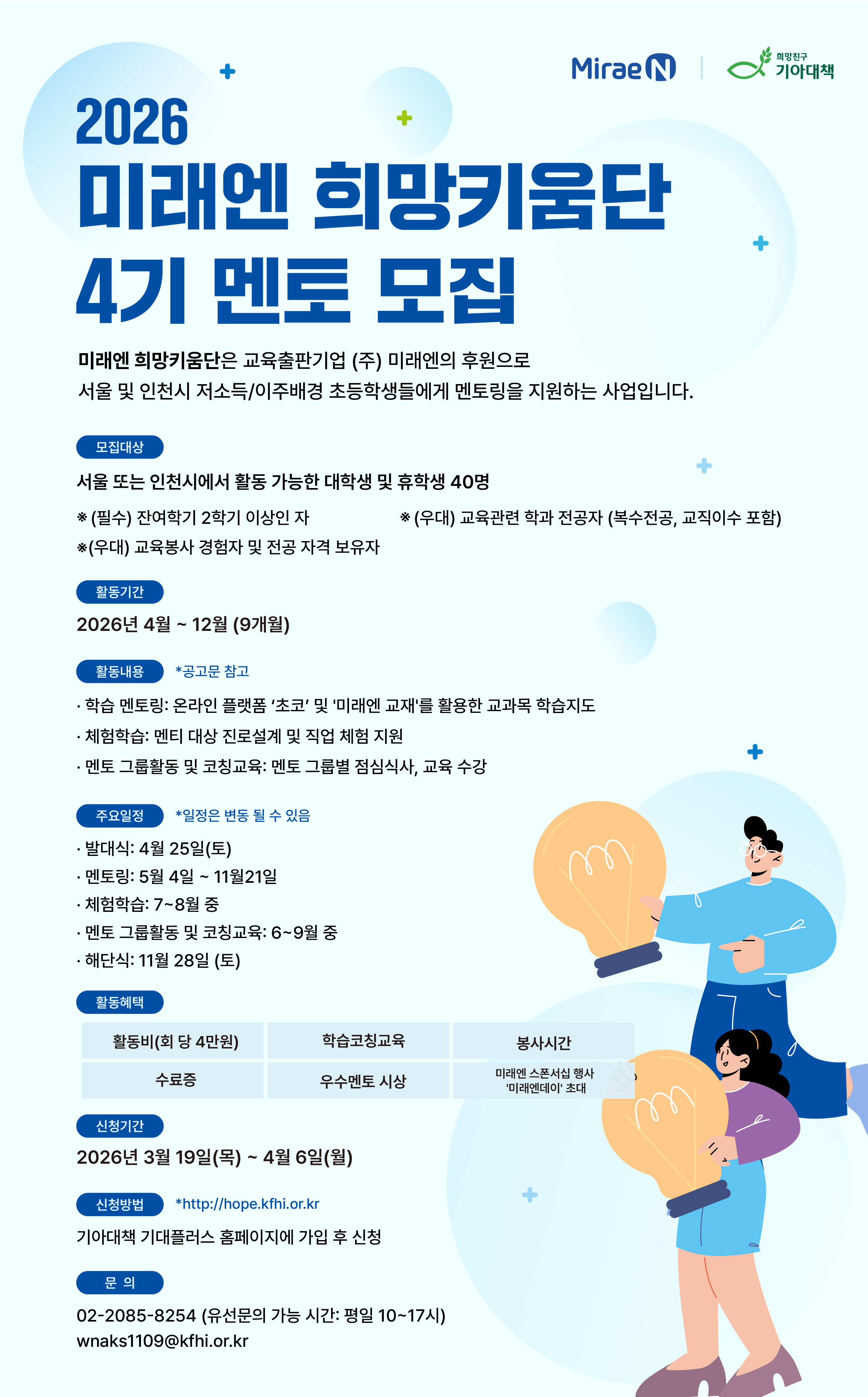 2026 미래엔 희망키움단