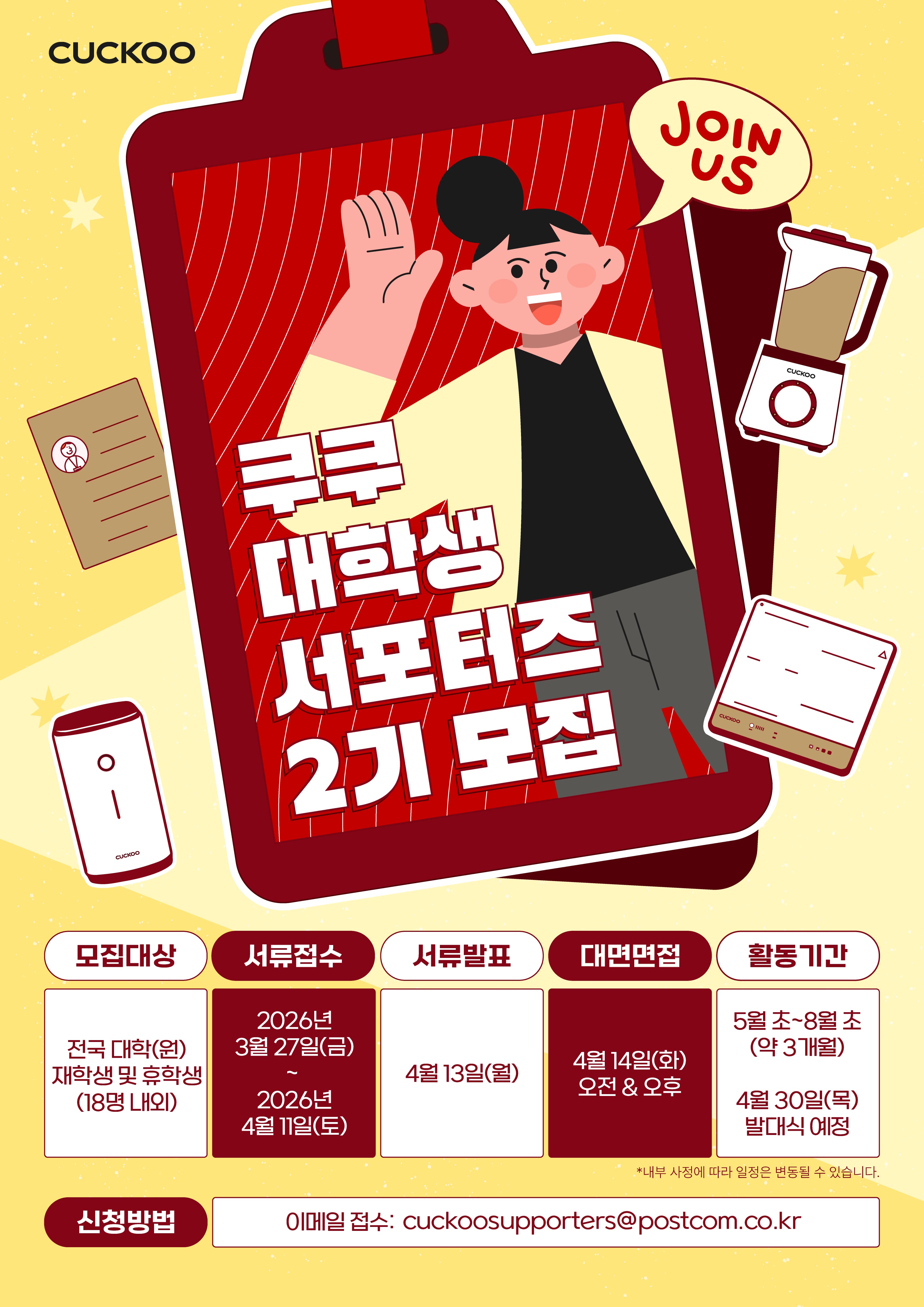 쿠쿠 대학생 서포터즈 2기 모집