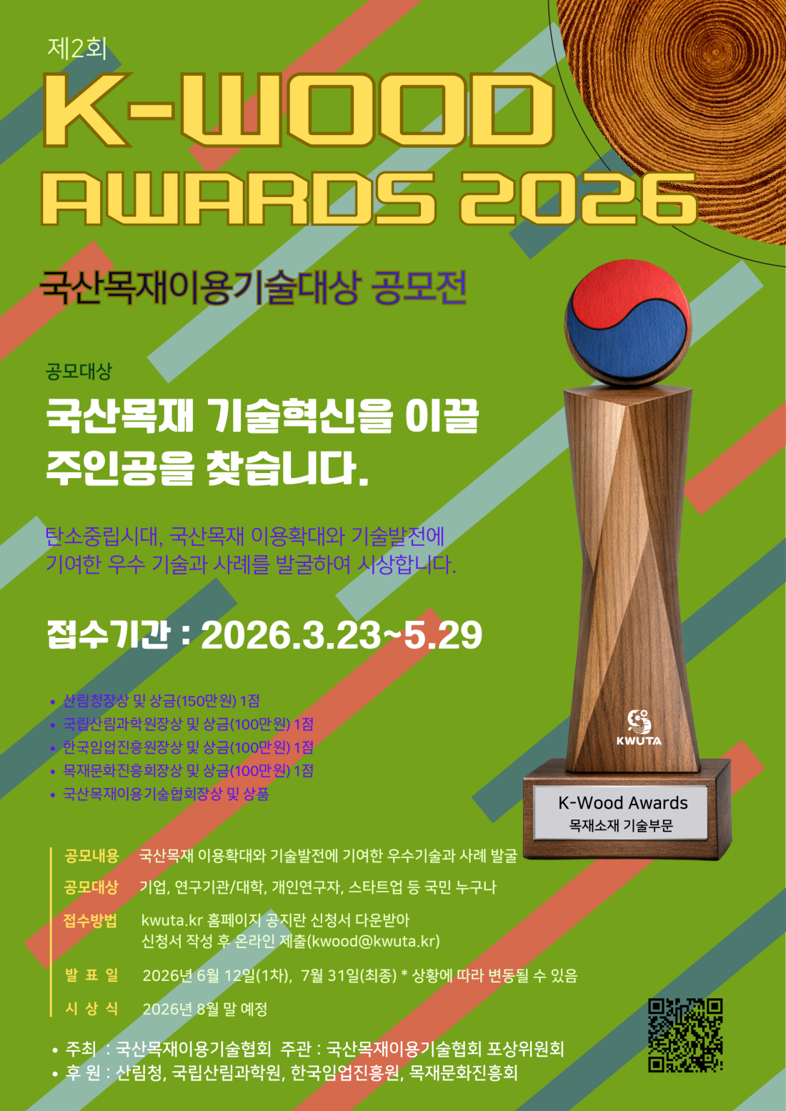 국산목재이용기술대상 공모전 