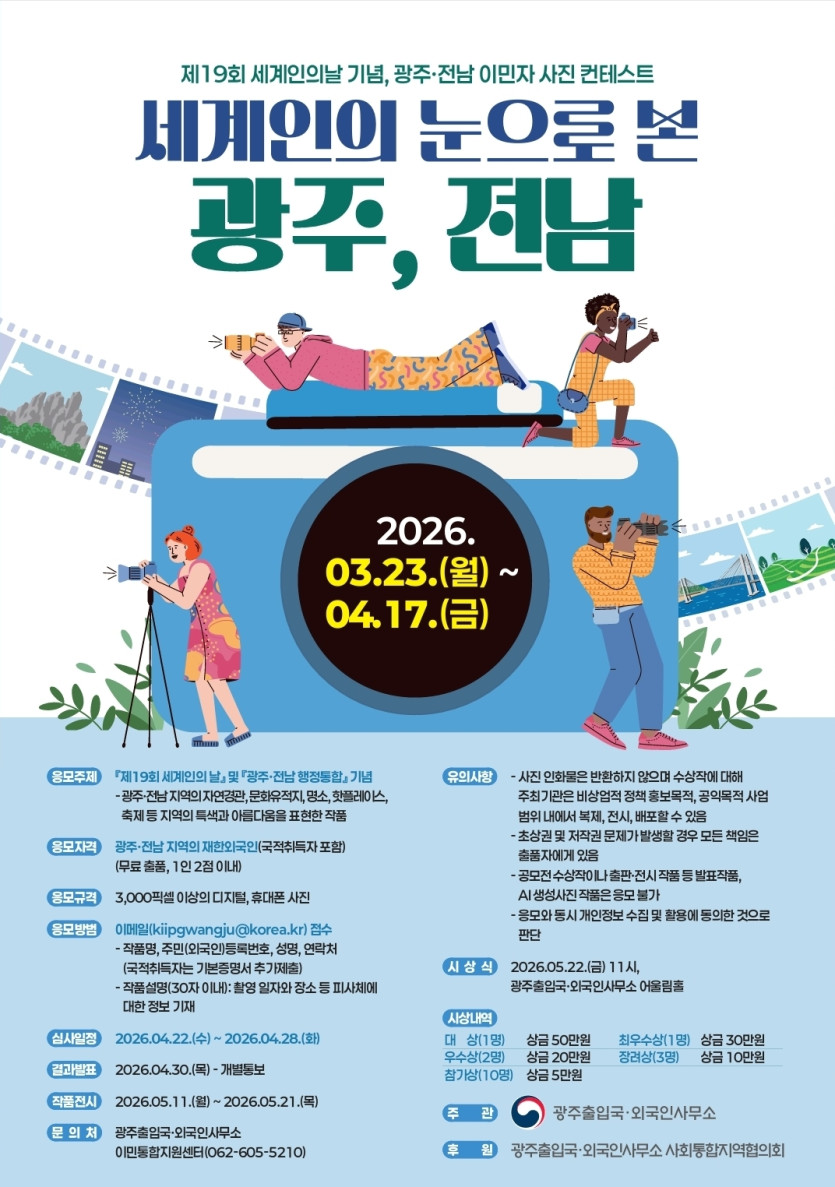 제19회 세계인의 날 기념 광주-전남 이민자 사진 컨테스트