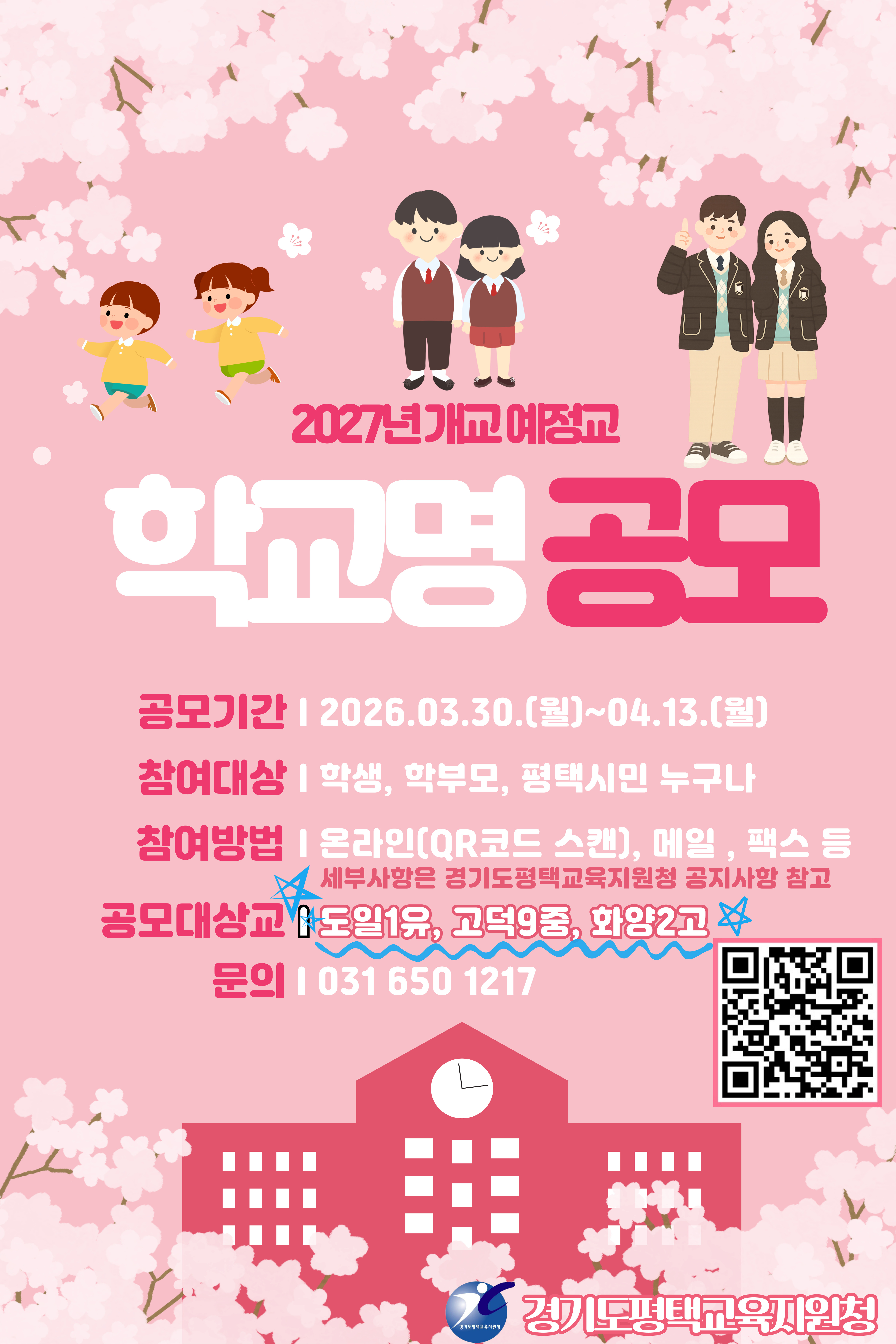 2027년 개교 예정교 학교명 공모