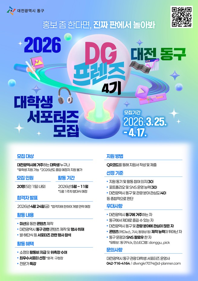 대전 동구 대학생 서포터즈 DG 프렌즈 4기