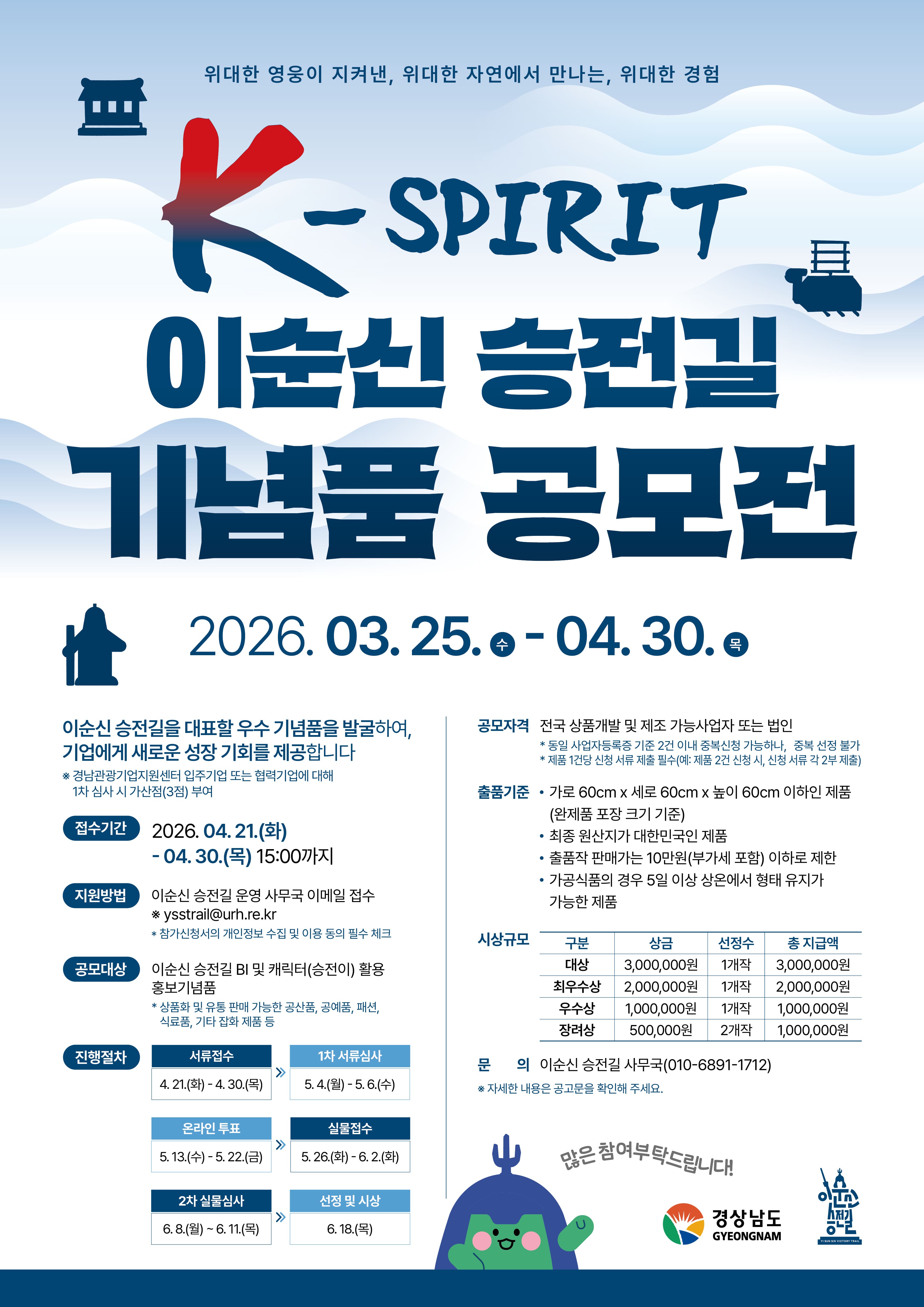 「K-SPIRIT 이순신 승전길 기념품 공모전」 개최 공고