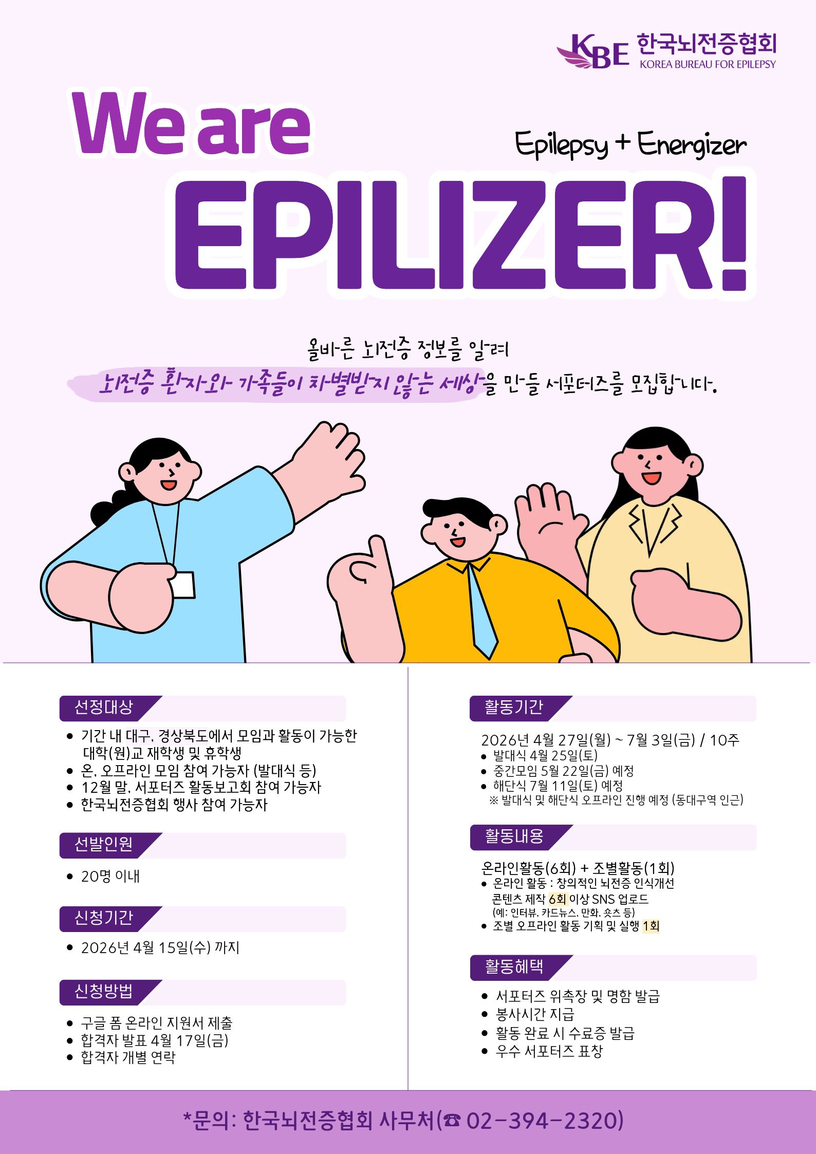 제27기 뇌전증 인식개선 서포터즈 "We are Epilizer"